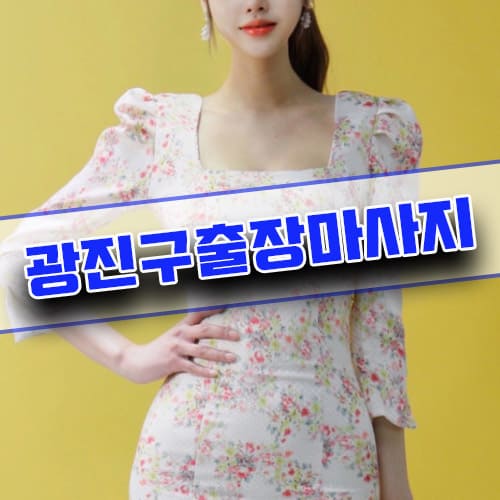 광진구출장마사지 | 광진구출장안마 | 당일 예약 가능, 100% 후불제 방문 뮤즈출장