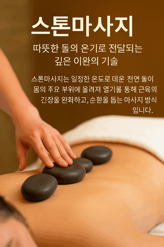 스톤마사지란 무엇인가