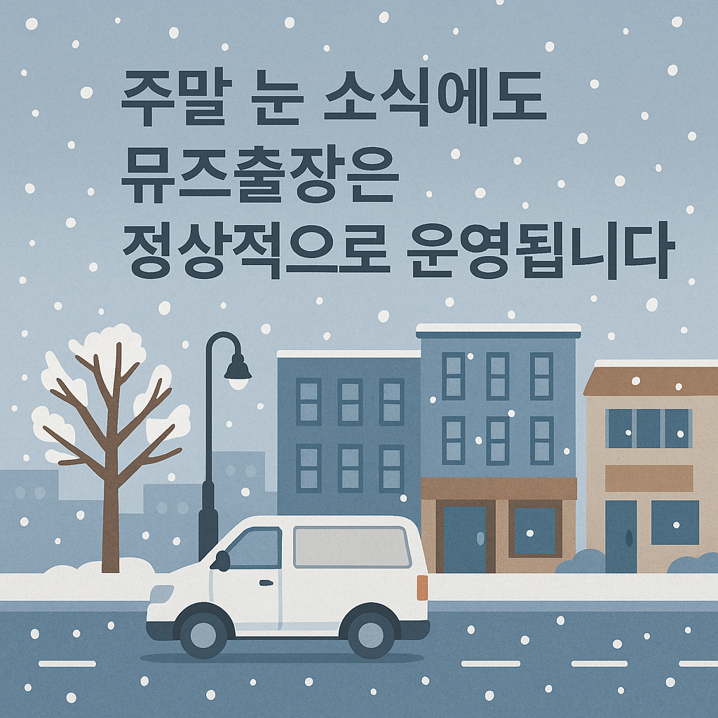 뮤즈출장은 눈이와도 정상적으로 운영합니다