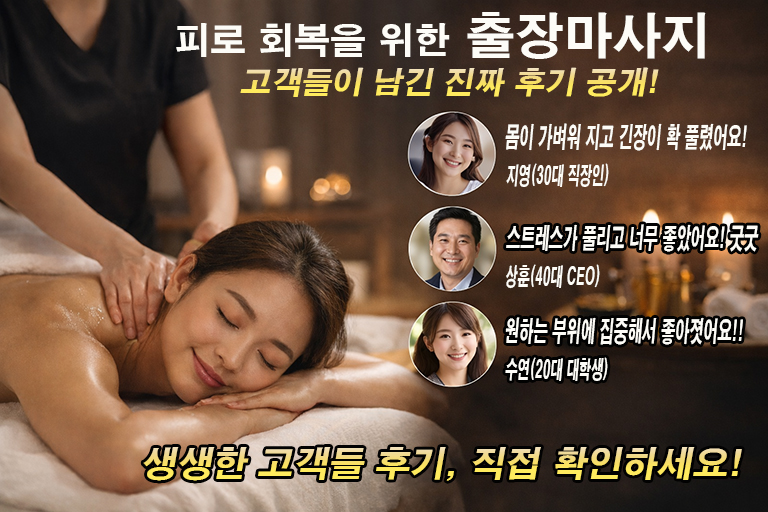 피로 회복을 위한 출장마사지, 고객들이 남긴 진짜 후기 공개!