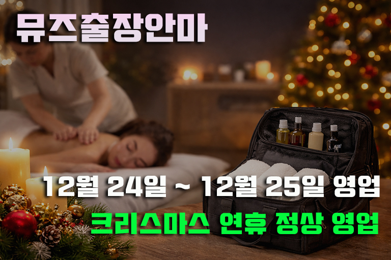 🎄 2025년 성탄절 뮤즈출장안마 정상영업