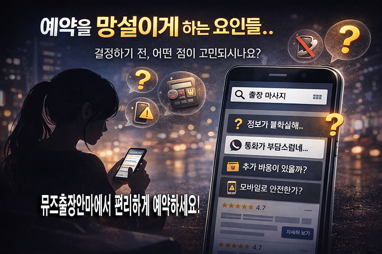 검색은 했지만 예약하지 않는 이유 – 출장안마 이용자 행동 분석