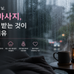 비 오는 날 출장마사지 이용하기