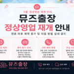 뮤즈출장 5월 정상영업 재개 안내
