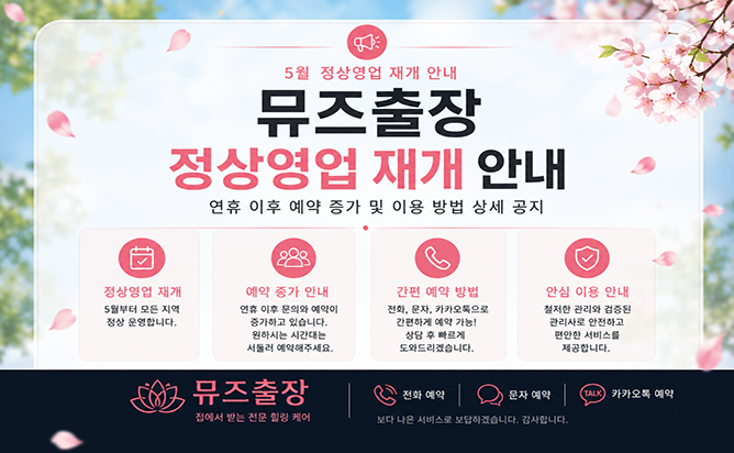 뮤즈출장 5월 정상영업 재개 안내