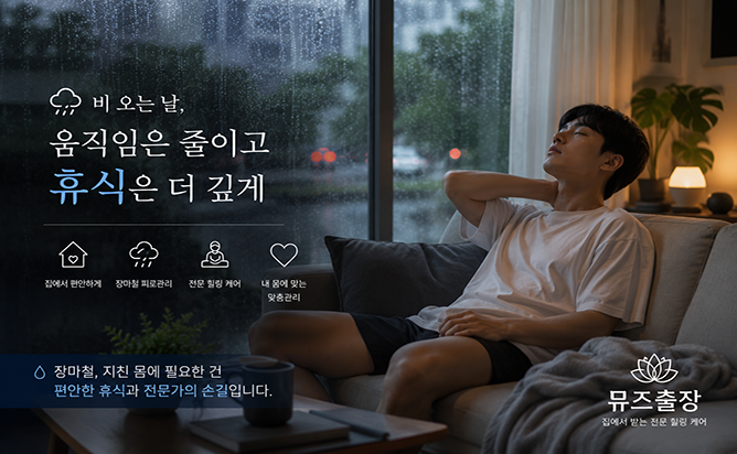장마철 집에서 이용하는 뮤즈출장마사지