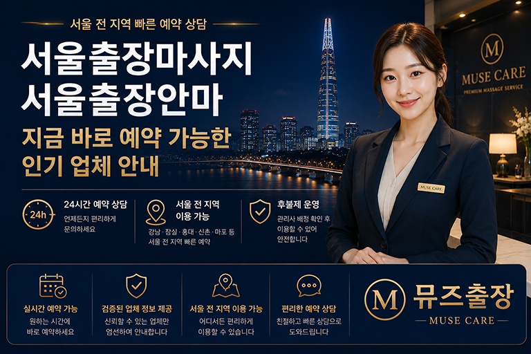 서울출장마사지 지금 바로 예약 가능한 인기업체