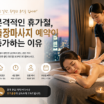 휴가철 출장마사지 예약이 증가하는 이유
