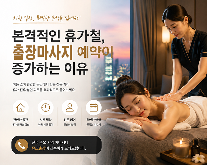 본격적인 휴가철, 출장마사지 예약이 증가하는 이유