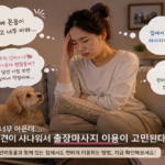 반려동물을 키우는 집에서 출장마사지 이용하는 방법