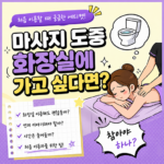 마사지 도중 화장실에 가고 싶다면?