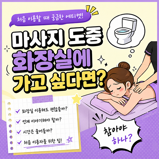 마사지 도중 화장실에 가고 싶다면?