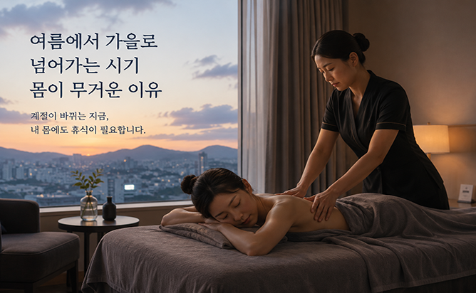 여름에서 가을로 넘어가는 시기에 몸이 무거운 이유